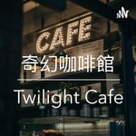 Logo of the podcast 奇幻咖啡館 - Twilight Cafe 廣東話 粵語 podcast Podcast 奇幻咖啡館 - Twilight Cafe 廣東話 粵語 podcast