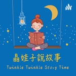 晶娃子說故事 JingJing Stories 晶娃子說故事 JingJing Stories
