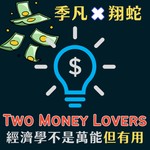 Two Money Lovers 經濟學不是萬能但有用 Podcast Two Money Lovers 經濟學不是萬能但有用