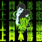 上网不涉密