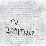 Logo of the podcast Ты дочитала? Podcast Ты дочитала?