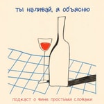 Logo of the podcast ты наливай, я объясню Podcast ты наливай, я объясню