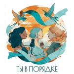 Logo of the podcast Ты в порядке Podcast Ты в порядке