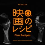 Logo of the podcast 「山田兼司&加藤シゲアキ 映画のレシピ」 Logo of the podcast 「山田兼司&加藤シゲアキ 映画のレシピ」