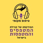 Logo of the podcast טיפוס מקומי Podcast טיפוס מקומי