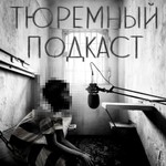 Тюремный подкаст Podcast Тюремный подкаст