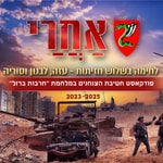 Logo of the podcast אחרי" - הפודקאסט של חטיבת הצנחנים" Podcast אחרי" - הפודקאסט של חטיבת הצנחנים"
