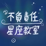 Logo of the podcast 不負責任星座教室 Podcast 不負責任星座教室