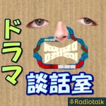 Logo of the podcast ドラマ談話室 Podcast ドラマ談話室