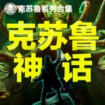 Logo of the podcast 十五分钟读完克苏鲁 Podcast 十五分钟读完克苏鲁