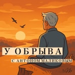 Logo of the podcast У ОБРЫВА Podcast У ОБРЫВА