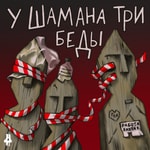 Logo of the podcast У шамана три беды Podcast У шамана три беды