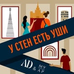 Logo of the podcast У стен есть уши Podcast У стен есть уши