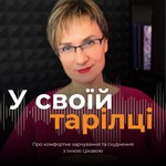 Logo of the podcast У своїй тарілці Podcast У своїй тарілці