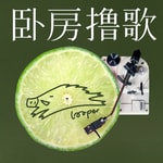 Podcast 卧房撸歌