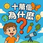 Logo of the podcast 十萬個為什麼 | Wondering with Big Sis Aris (雙語節目) Podcast 十萬個為什麼 | Wondering with Big Sis Aris (雙語節目)