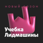Logo of the podcast Учебка Лидмашины Podcast Учебка Лидмашины