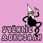 Logo of the podcast Учёные доказали Podcast Учёные доказали