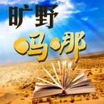 Logo of the podcast 旷野吗哪