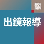 Logo of the podcast 轉角國際・出鏡報導 Podcast 轉角國際・出鏡報導