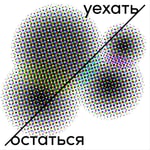 Podcast уехать остаться