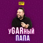 Logo of the podcast Угарный папа Podcast Угарный папа