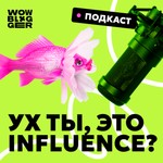 Logo of the podcast Ух ты! Это influence? Podcast Ух ты! Это influence?