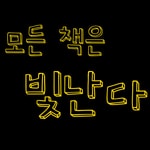 Logo of the podcast 모든 책은 빛난다 Missing podcast logo