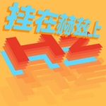 Logo of the podcast 挂在赫兹上 Podcast 挂在赫兹上