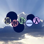 Logo of the podcast 拥抱每一天 Podcast 拥抱每一天
