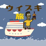 Podcast ウイスキー旅