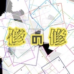Podcast 修の修