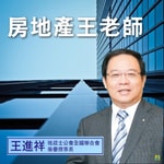 Logo of the podcast 房地產王老師 Podcast 房地產王老師