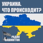 Logo of the podcast Украина: что происходит? Podcast Украина: что происходит?