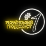 Logo of the podcast Український подкаст #1 Podcast Український подкаст #1