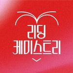 Logo of the podcast 리딩 케미스트리 Logo of the podcast 리딩 케미스트리