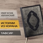 Logo of the podcast Умар Асхаб Убекинский. Истории из Корана Podcast Умар Асхаб Убекинский. Истории из Корана