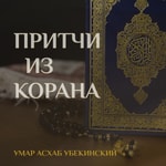 Logo of the podcast Умар Асхаб Убекинский. Притчи из Корана Podcast Умар Асхаб Убекинский. Притчи из Корана
