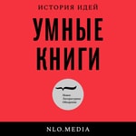 Logo of the podcast Умные книги Podcast Умные книги