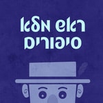 Podcast ראש מלא סיפורים