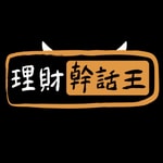 Logo of the podcast 理財幹話王 Podcast 理財幹話王