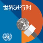 Logo of the podcast 世界进行时 Podcast 世界进行时