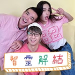 Logo of the podcast 智靈解結 Unknot Wisdom Podcast 智靈解結 Unknot Wisdom