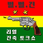Logo of the podcast 별별건 - 별거 없는 건축쟁이들의 별거 다있는 건축 수다 Podcast 별별건 - 별거 없는 건축쟁이들의 별거 다있는 건축 수다