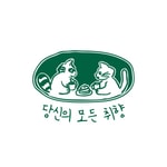 Logo of the podcast 당신의 모든 취향 Podcast 당신의 모든 취향