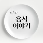 Podcast [어음이]어차피, 음식 이야기