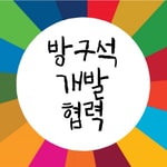 Logo of the podcast 방구석 개발협력 Podcast 방구석 개발협력