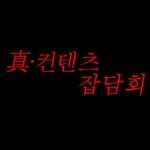 Logo of the podcast 진・컨텐츠 잡담회 Podcast 진・컨텐츠 잡담회