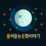 Logo of the podcast 풀어듣는 문화이야기 Podcast 풀어듣는 문화이야기