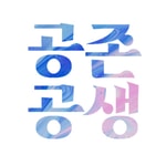 Logo of the podcast 공존공생 : 로컬활동가들에게 힘이 되는 방송 Podcast 공존공생 : 로컬활동가들에게 힘이 되는 방송